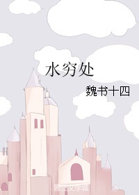 水穷处是风景