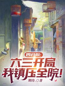 四合院:家住许大茂隔壁,我姓曹