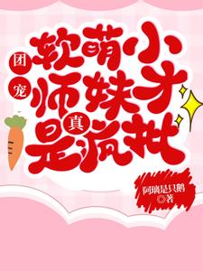 小师妹别怕