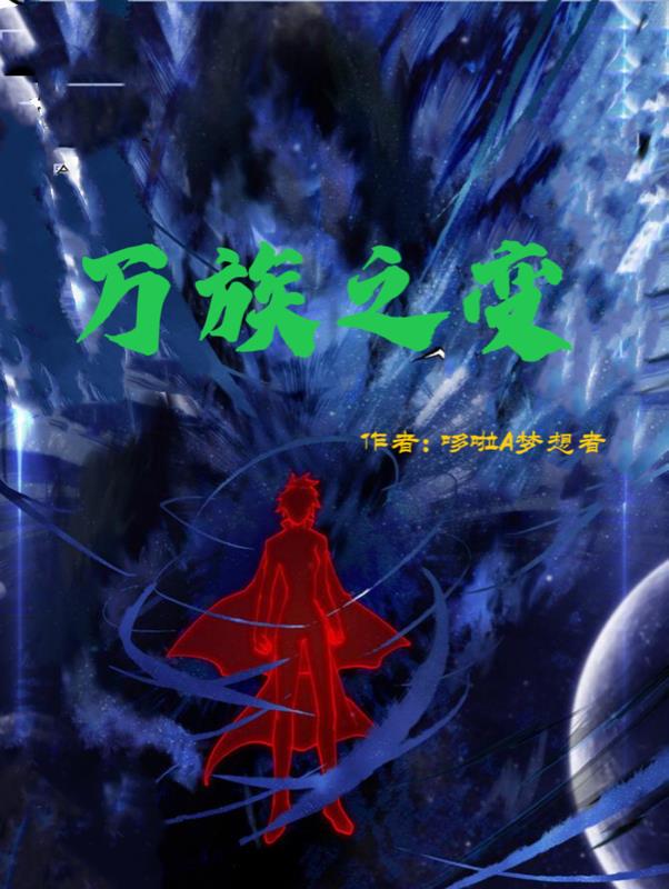 万族之变小说完整版
