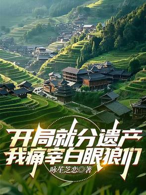 我开局就死 小说