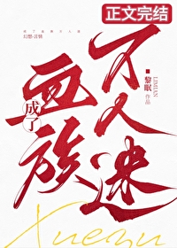 成了血族万人迷结局是he吗