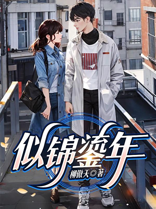 似锦小说免费听